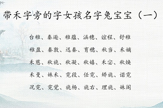 带禾字旁的字女孩名字兔宝宝 带禾字旁字的女宝宝名字