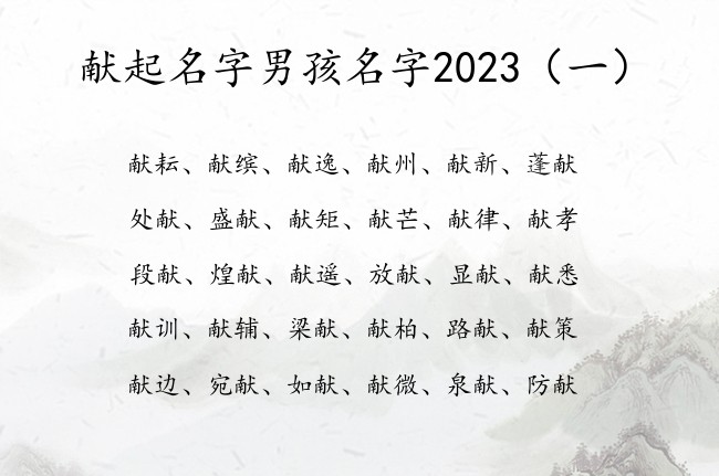 献起名字男孩名字2023 献字结尾取名韵味男孩名字