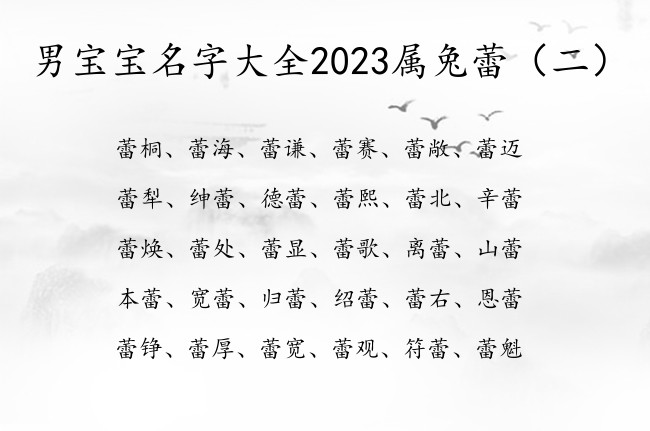 男宝宝名字大全2023属兔蕾 男孩名字蕾开头的名字