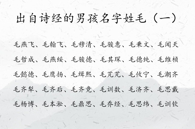 出自诗经的男孩名字姓毛 姓毛的男宝宝名字诗经