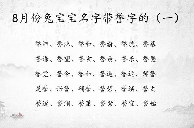 8月份兔宝宝名字带誉字的 8月出生的兔宝宝起名带誉