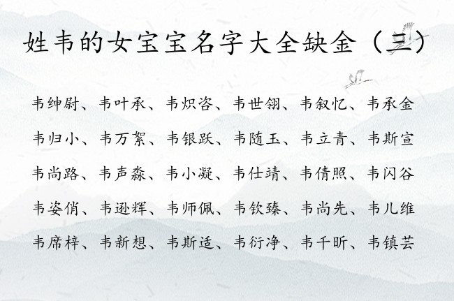 姓韦的女宝宝名字大全缺金 韦姓女宝宝名字属兔缺金
