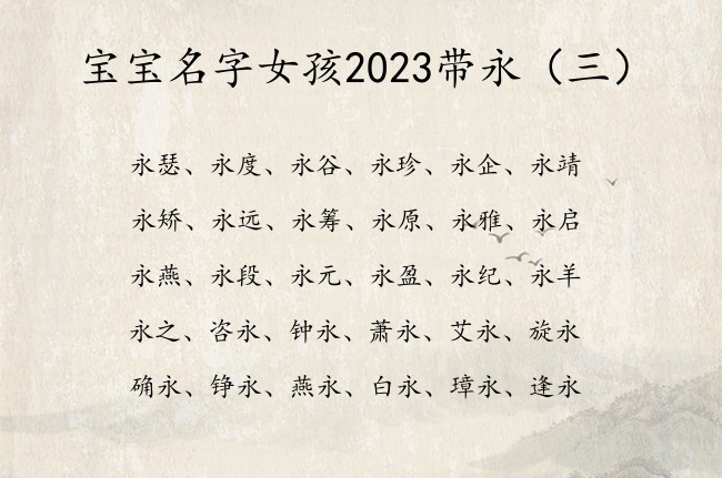 宝宝名字女孩2023带永 姓带永宝宝名字大全女孩