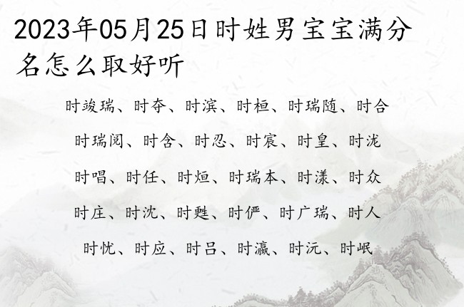 2023年05月25日时姓男宝宝满分名怎么取好听 姓时的男孩子取什么名字顺耳三个字