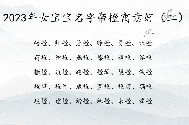 2023年女宝宝名字带橙寓意好 与橙字的女孩名字