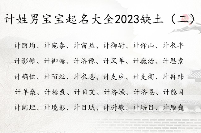 计姓男宝宝起名大全2023缺土 姓计男孩名字带土字