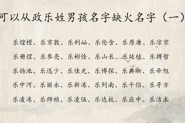 可以从政乐姓男孩名字缺火名字 姓乐缺火属兔男孩名字