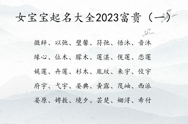 女宝宝起名大全2023富贵 女宝宝起名2023属兔