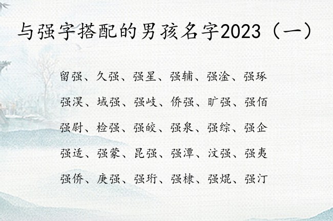 与强字搭配的男孩名字2023 带强字的男孩名字命运