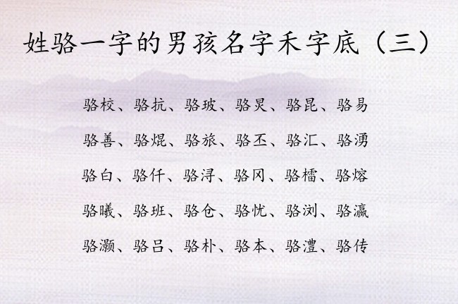 姓骆一字的男孩名字禾字底 带禾字底字的男孩名字寓意