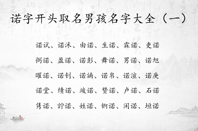 诺字开头取名男孩名字大全 名字带诺的男孩名字