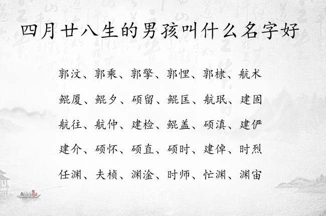 四月廿八生的男孩叫什么名字好 兔宝宝男孩名字最旺财的汉字