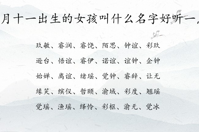 四月十一出生的女孩叫什么名字好听一点 兔宝宝女孩名字最俗气的名字