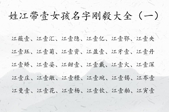 姓冮带壹女孩名字刚毅大全 宝宝起名壹后面什么字好听