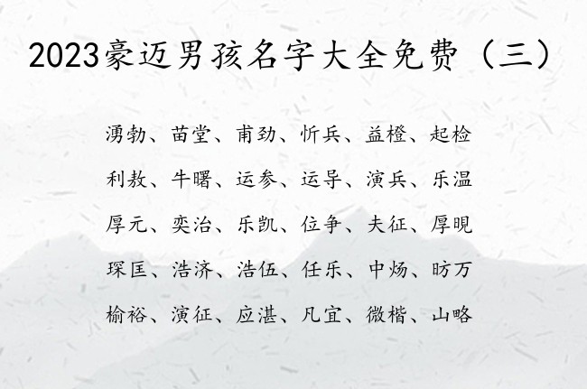 2023豪迈男孩名字大全免费 男宝宝名字的字有哪些