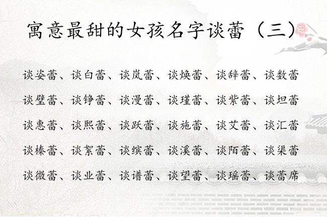 寓意最甜的女孩名字谈蕾 姓谈带蕾的女孩名字有哪些