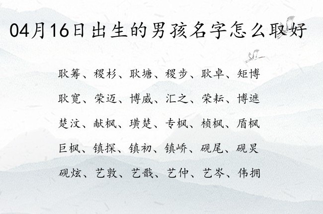 04月16日出生的男孩名字怎么取好 男孩名字最顺口的名字三个字