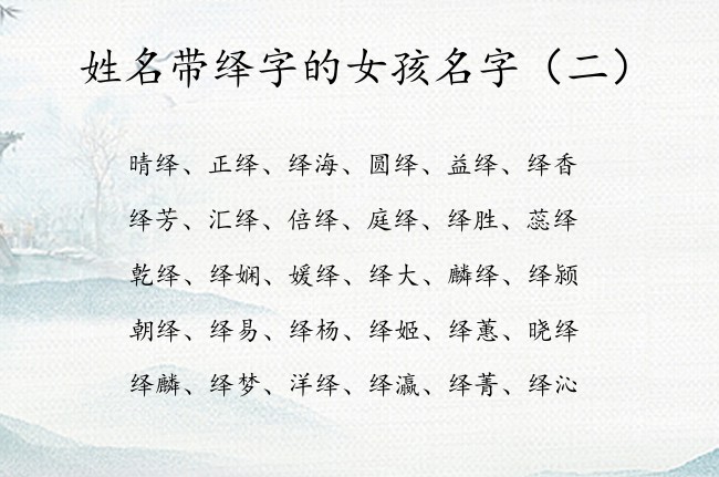 姓名带绎字的女孩名字 带绎的来起个女孩名字