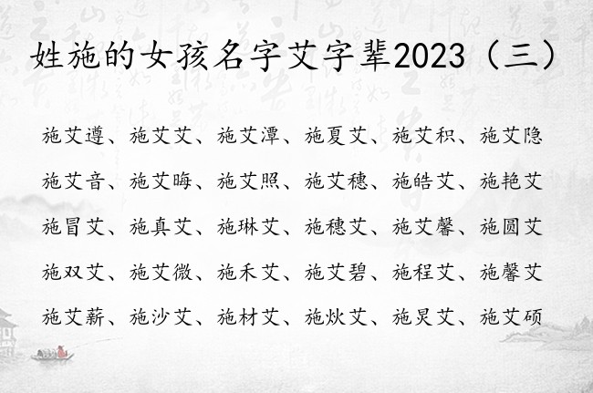 姓施的女孩名字艾字辈2023 施艾字女孩名字