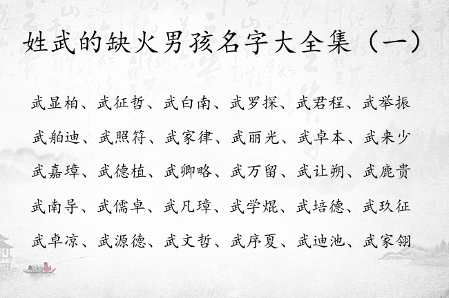 姓武的缺火男孩名字大全集 武姓五行为火的男孩名字