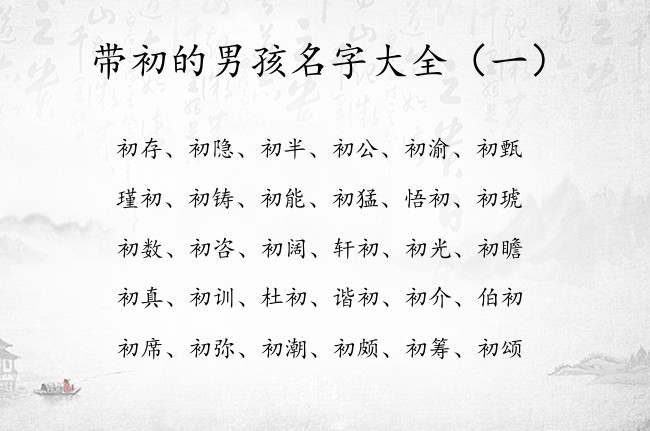 带初的男孩名字大全 2023年属兔宝宝起名字带初字