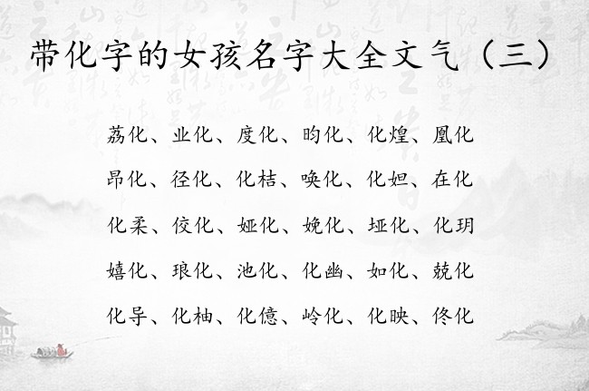 带化字的女孩名字大全文气 带化字的女孩名字属兔的