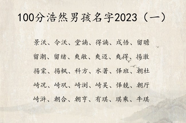 100分浩然男孩名字2023 男宝宝起名兔宝宝免费