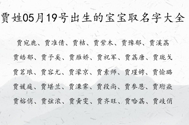 贾姓05月19号出生的宝宝取名字大全 贾姓宝宝起名100分的名字