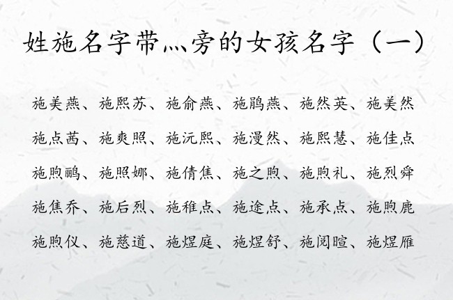 姓施名字带灬旁的女孩名字 姓施的女孩名字兔宝宝灬旁