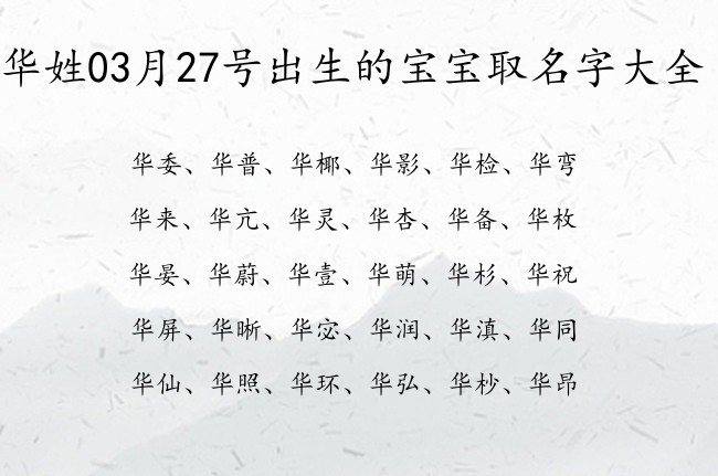 华姓03月27号出生的宝宝取名字大全 姓华的宝宝起名字大全2023年