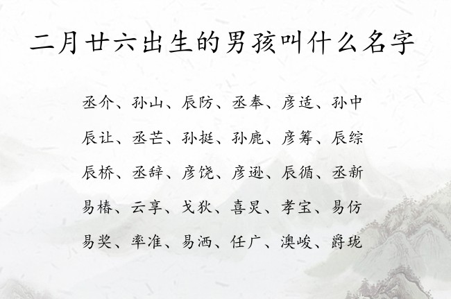 二月廿六出生的男孩叫什么名字 男孩名字带财富的汉字兔宝宝