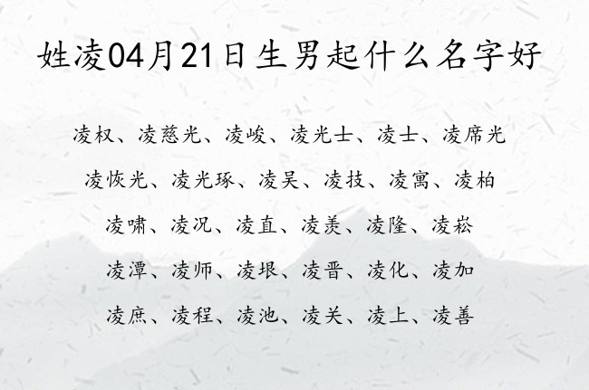 姓凌04月21日生男起什么名字好 姓凌的男孩名字寓意好一个字