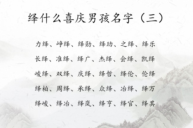 绎什么喜庆男孩名字 绎字起名大全男孩名字大全带绎