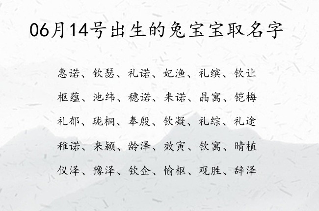 06月14号出生的兔宝宝取名字 寓意博学多才才华横溢的宝宝名字