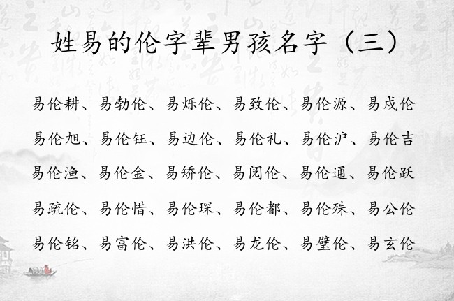 姓易的伦字辈男孩名字 2023兔宝宝名字男孩伦字辈