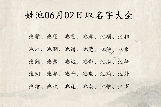 姓池06月02日取名字大全 姓池的宝宝起名字有什么好名字