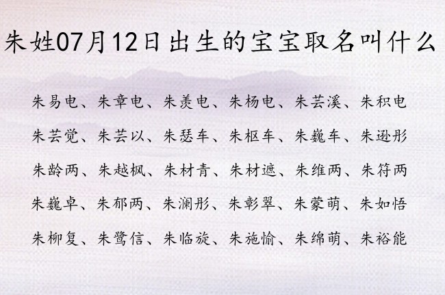 朱姓07月12日出生的宝宝取名叫什么 朱姓宝宝起名大全免费用双字