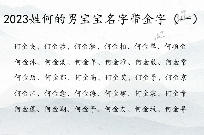 2023姓何的男宝宝名字带金字 金字取名男孩名字