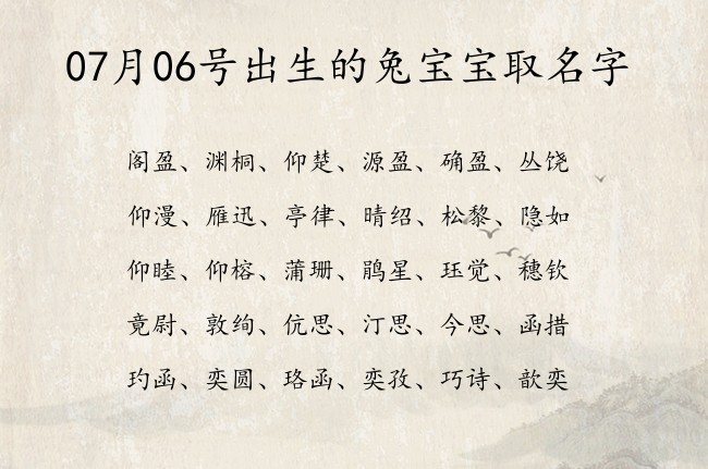 07月06号出生的兔宝宝取名字 07月份出生的宝宝名字大全