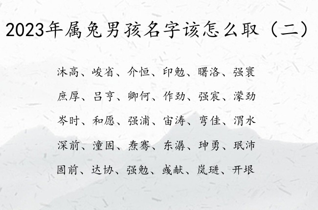 2023年属兔男孩名字该怎么取 男宝宝名字有寓意