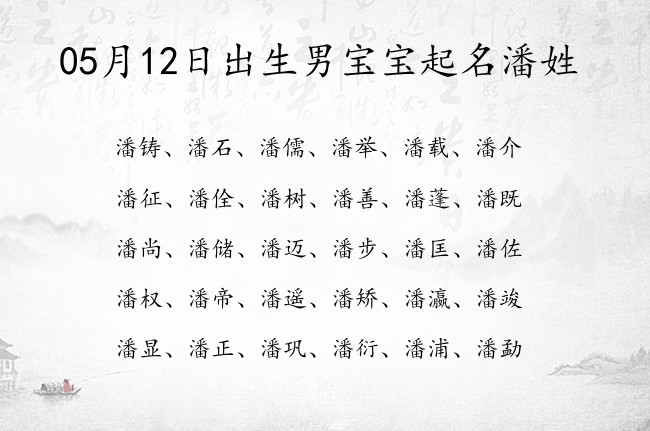 05月12日出生男宝宝起名潘姓 姓潘的男宝宝起名用什么字好两个字