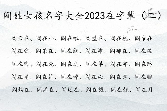 阎姓女孩名字大全2023在字辈 阎姓带在的女孩名字