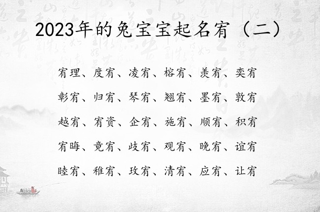 2023年的兔宝宝起名宥 宝宝起名字2023年宥字