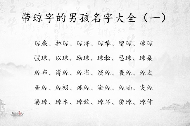 带琼字的男孩名字大全 琼字取名男孩名字贵气