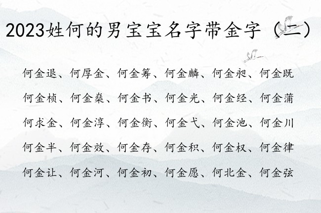 2023姓何的男宝宝名字带金字 金字取名男孩名字