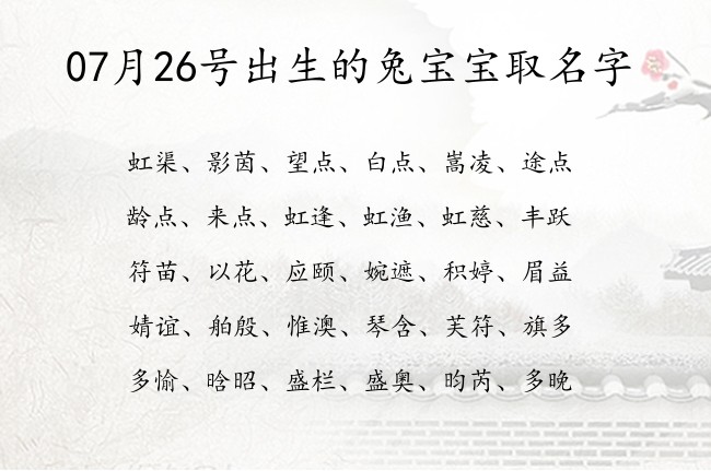 07月26号出生的兔宝宝取名字 07月出生的宝宝名字带什么比较好