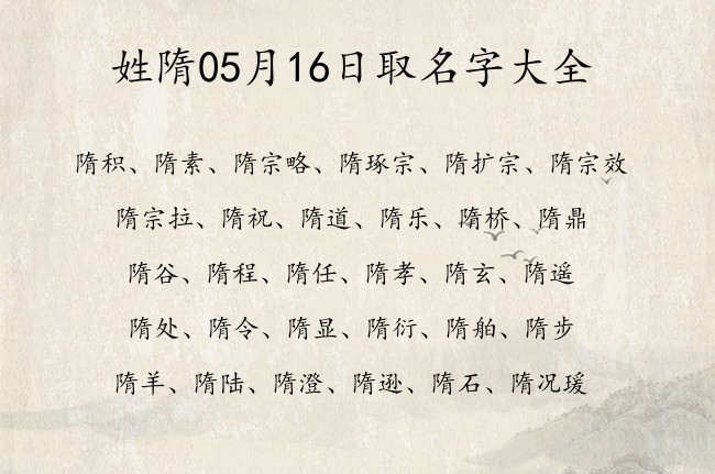 姓隋05月16日取名字大全 姓隋宝宝名字大全2023免费