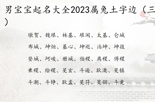 男宝宝起名大全2023属兔土字边 男宝宝名字土字边