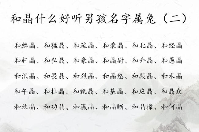 和晶什么好听男孩名字属兔 和晶什么男孩名字特别好