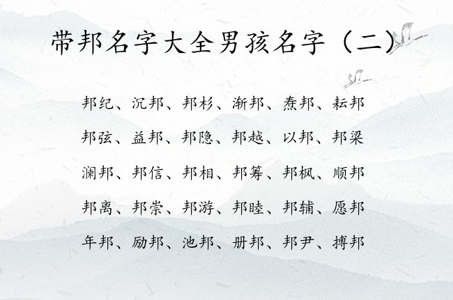 带邦名字大全男孩名字 2023带邦字的男孩名字